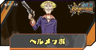 ヘルメッポ | キャラクター検索 | ONE PIECE.com（ワンピース